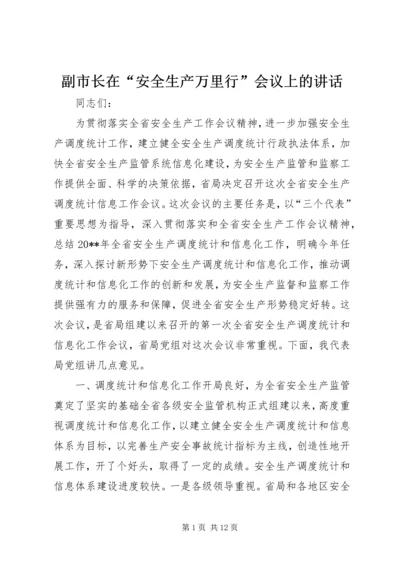 副市长在“安全生产万里行”会议上的讲话 (2).docx