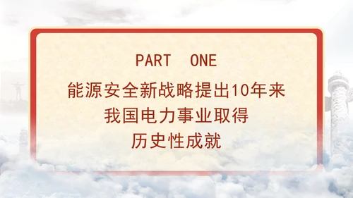 国家电网PPT能源安全新战略推动电力事业发展