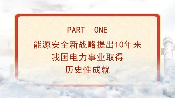 国家电网PPT能源安全新战略推动电力事业发展