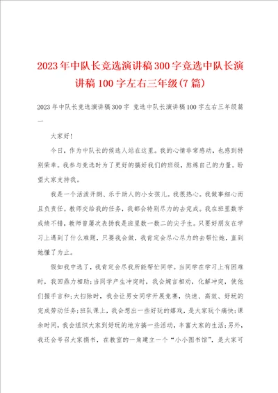 2023年中队长竞选演讲稿300字竞选中队长演讲稿100字左右三年级7篇