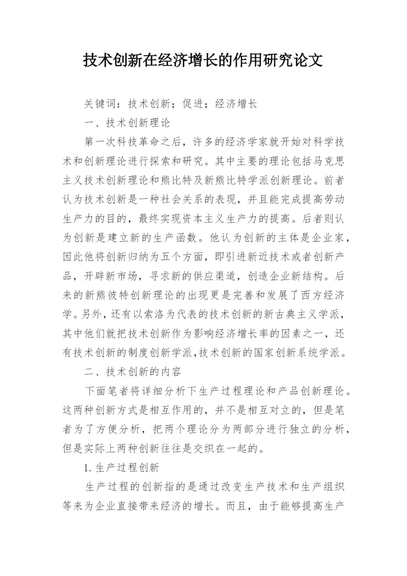 技术创新在经济增长的作用研究论文.docx