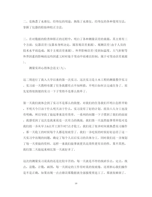 精编的精选10篇关于测量实训心得体会范文.docx