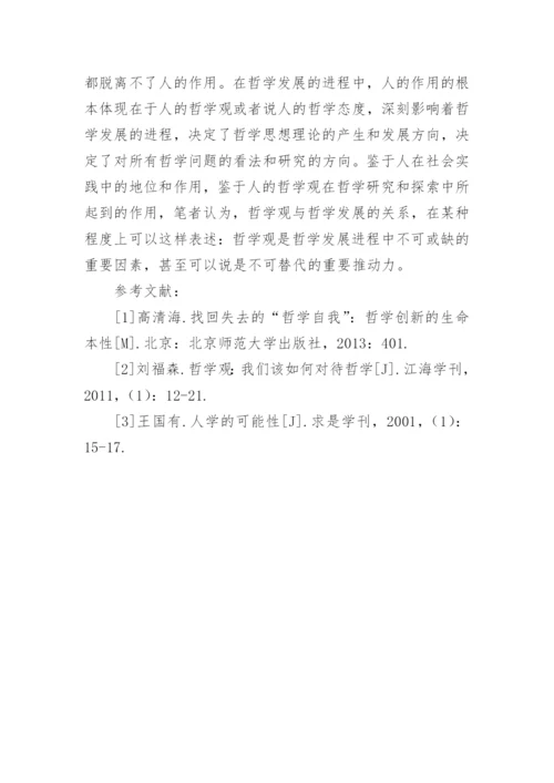 哲学观与哲学发展研究论文.docx