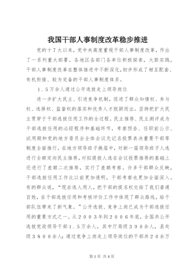 我国干部人事制度改革稳步推进.docx