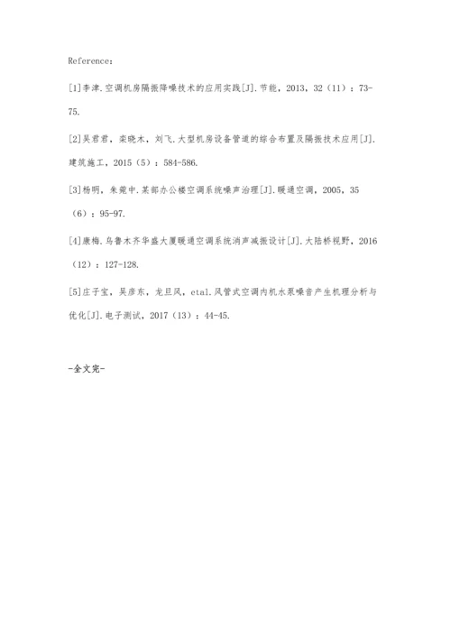 试析暖通机房隔振降噪技术的应用.docx