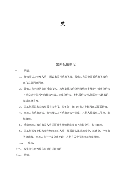 出差报销制度细则.docx
