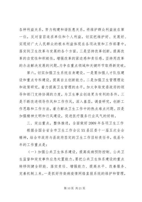 卫生局长在全县卫生工作会的讲话.docx