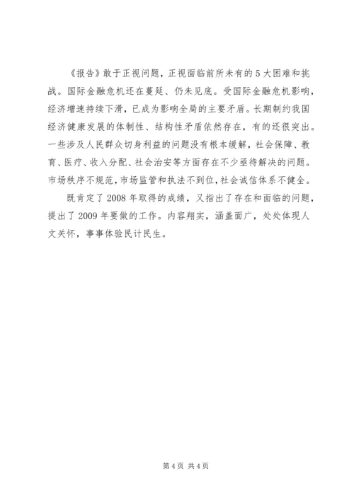 学习温总理政府工作报告心得体会 (4).docx