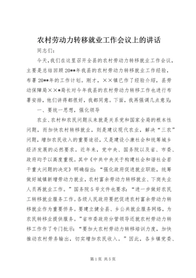 农村劳动力转移就业工作会议上的讲话.docx