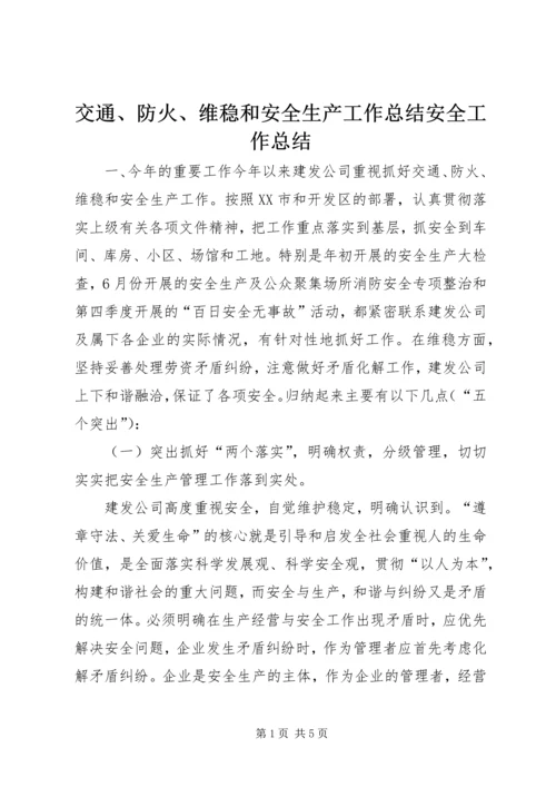 交通、防火、维稳和安全生产工作总结安全工作总结.docx