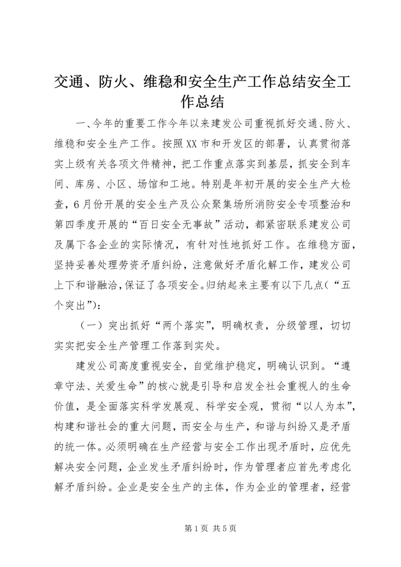 交通、防火、维稳和安全生产工作总结安全工作总结.docx