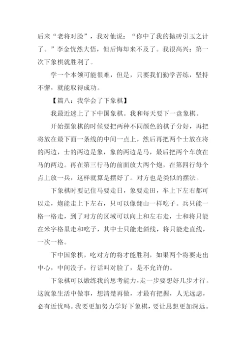 我学会了下象棋作文.docx