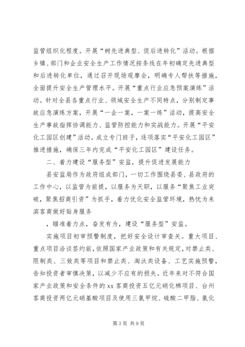 加强安监队伍建设提升安全监管能力.docx