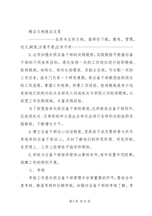 关于上海大学处级后备干部队伍建设实施意见[共5篇].docx