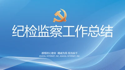 大气党风廉政建设工作总结动态PPT