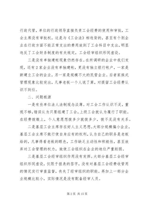 基层工会经费使用情况调研报告(精选多篇).docx