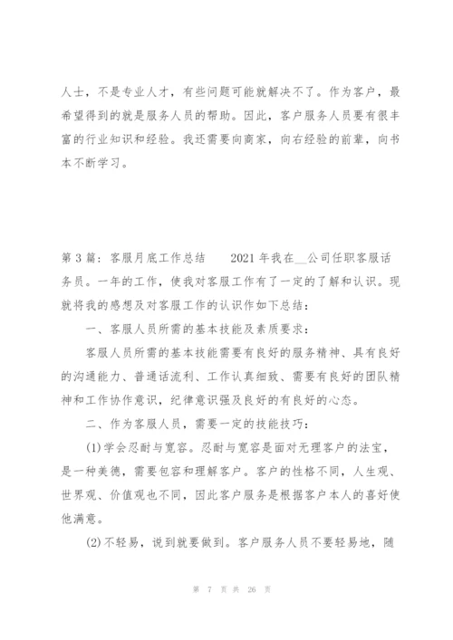 客服月底工作总结(通用9篇).docx