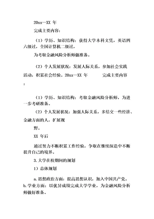 个人职业生涯规划范文发展报告