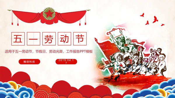 红色总工会五一劳动节劳动最光荣节日表彰大会PPT模板