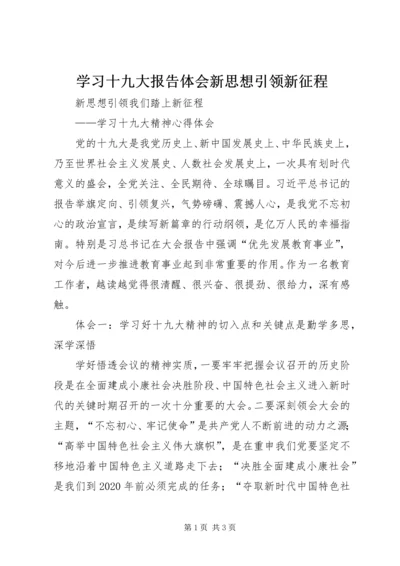 学习十九大报告体会新思想引领新征程.docx