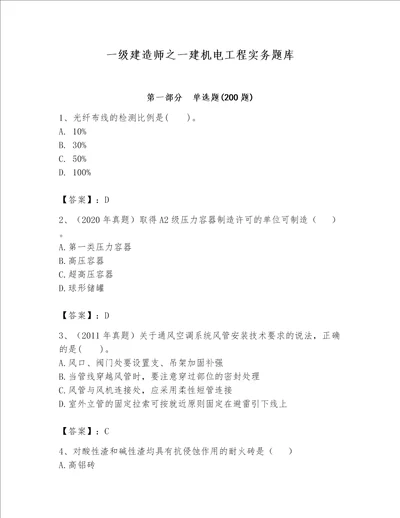 一级建造师之一建机电工程实务题库附完整答案夺冠系列