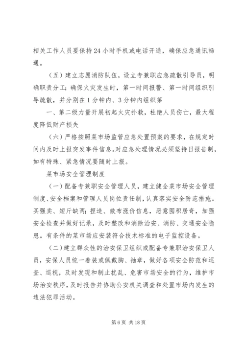 菜市场安全管理制度.docx