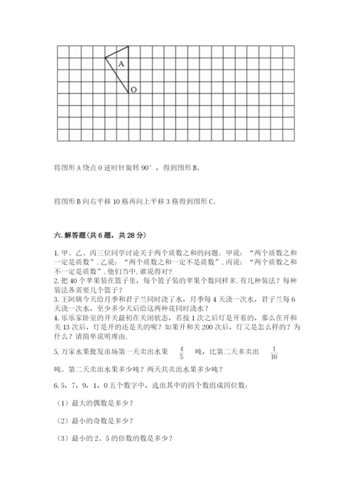 人教版五年级下册数学期末考试试卷精品（达标题）.docx
