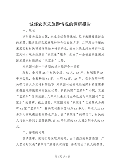 城郊农家乐旅游情况的调研报告 (2).docx