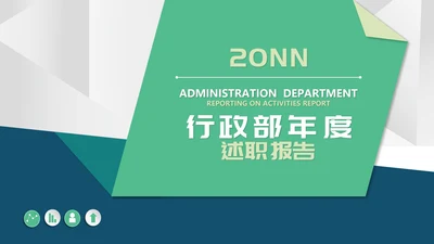绿色几何风行政职场年度述职报告PPT模板