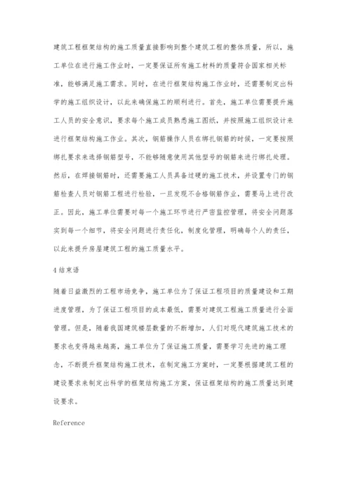 浅析建筑工程框架结构施工技术王武朝.docx