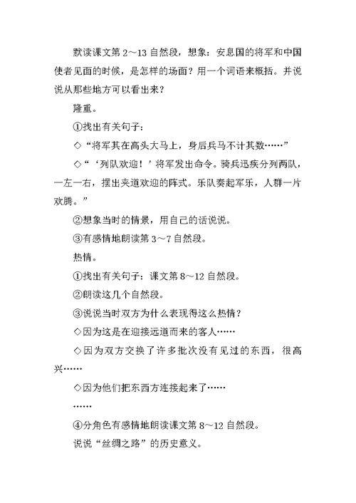 五年级语文下册《丝绸之路》教学设计1