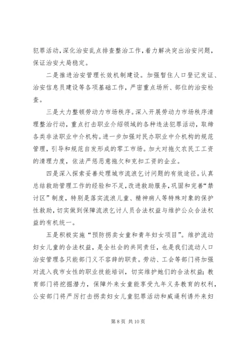 市流动人口管理小组工作总结与工作计划 (4).docx