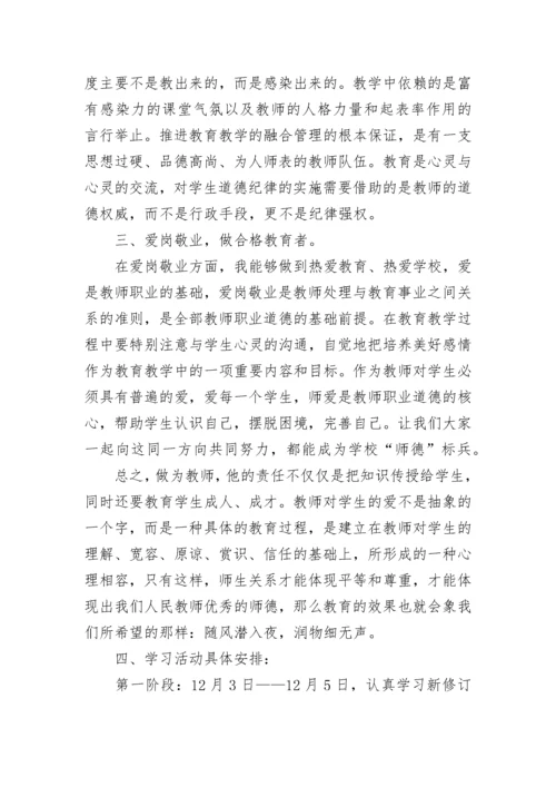 小学教师师德师风学习计划范文（精选10篇）.docx