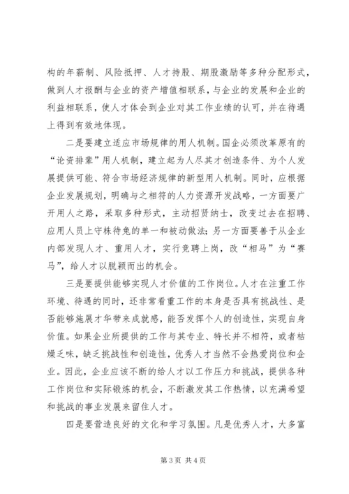 国企人才流失情况汇报 (2).docx