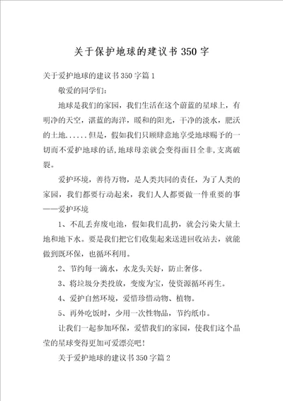 关于保护地球的建议书350字