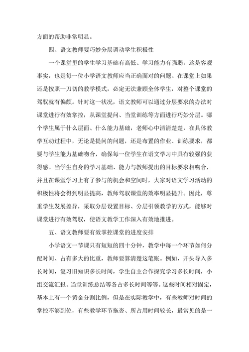小学语文课堂驾驭艺术浅谈