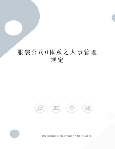 服装公司O体系之人事管理规定