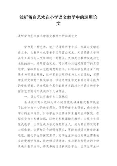 浅析留白艺术在小学语文教学中的运用论文.docx