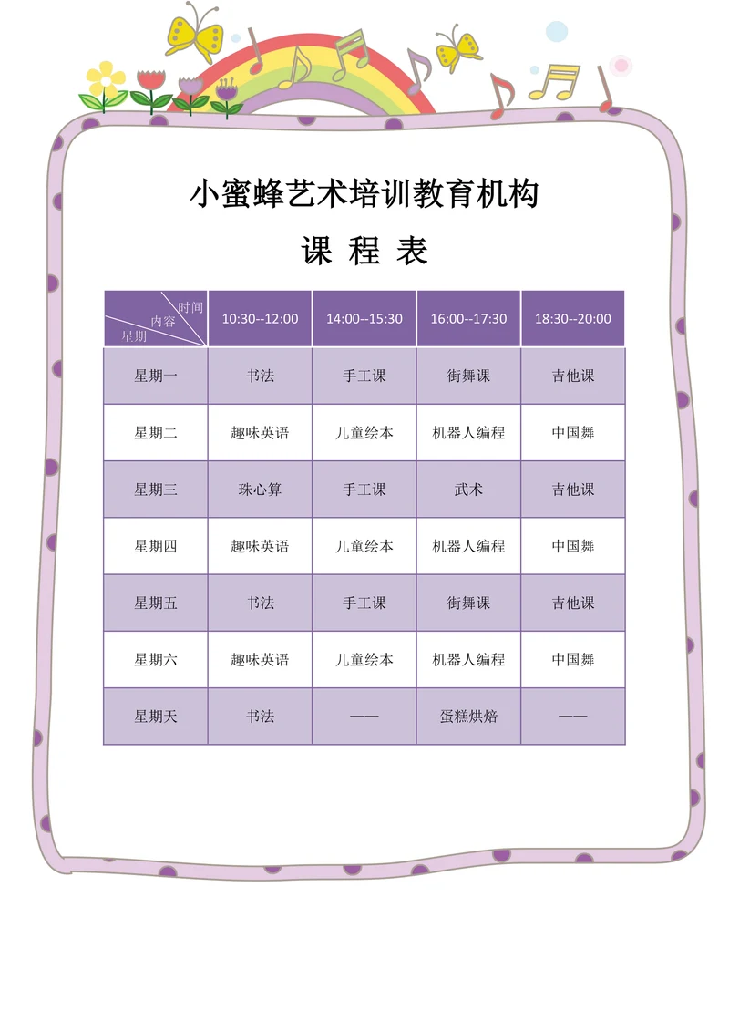 艺术类培训机构课程表
