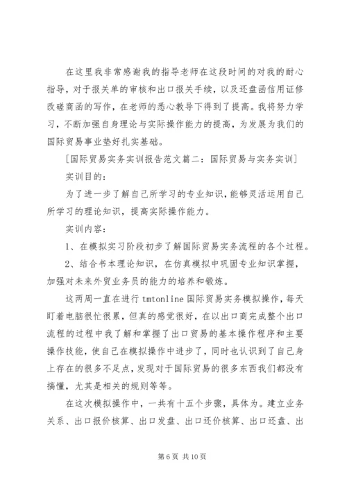 国际贸易实务实训报告 (9).docx