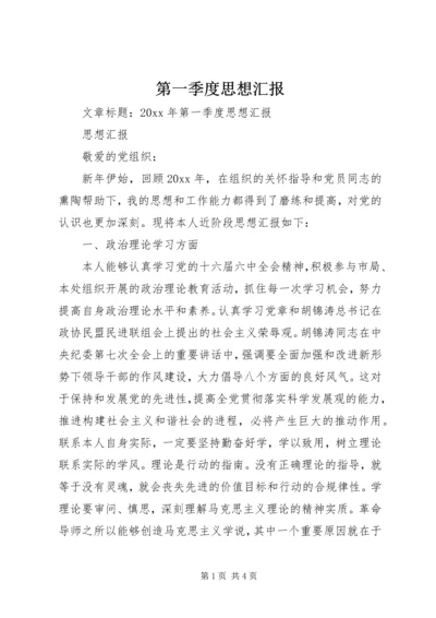 第一季度思想汇报 (14).docx