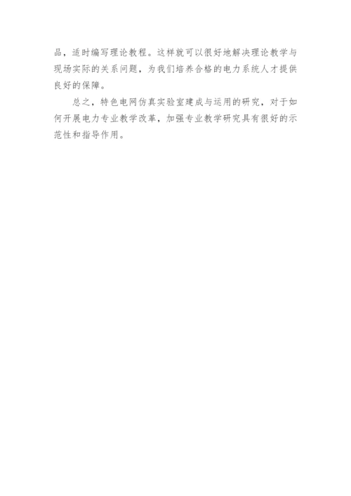 具有特色的电网仿真实验室建设与运用的研究论文.docx