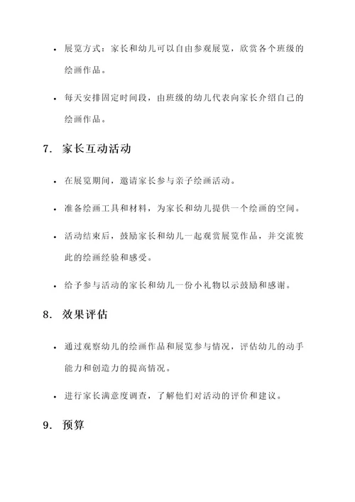 幼儿园秋天手工绘画展方案