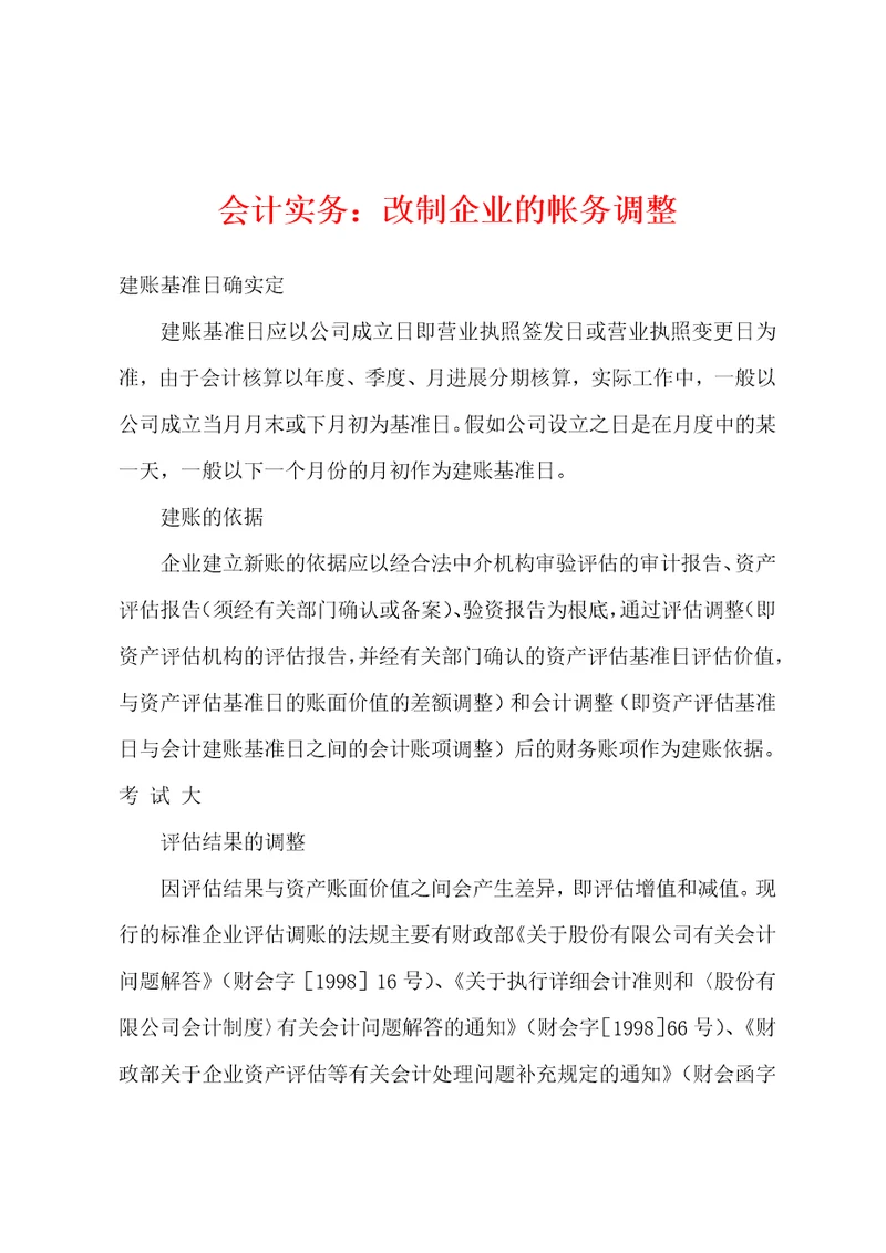 会计实务：改制企业的帐务调整