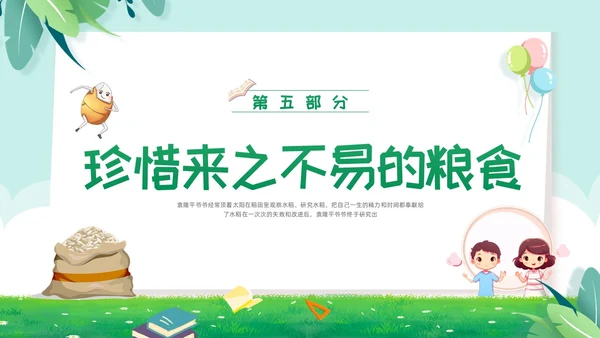 绿色卡通幼儿园节约粮食主题班会PPT模板宣传PPT动态PPT世界粮食日