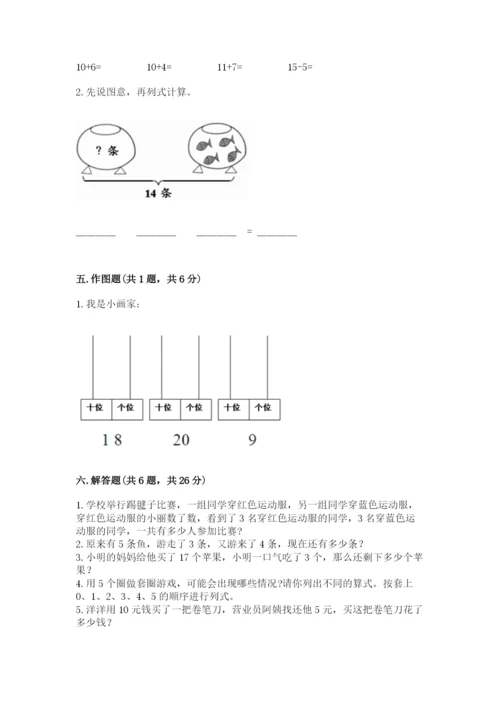 人教版一年级上册数学期末测试卷附答案（达标题）.docx