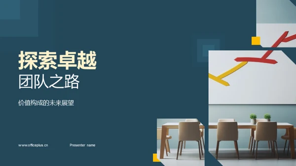 探索卓越团队之路