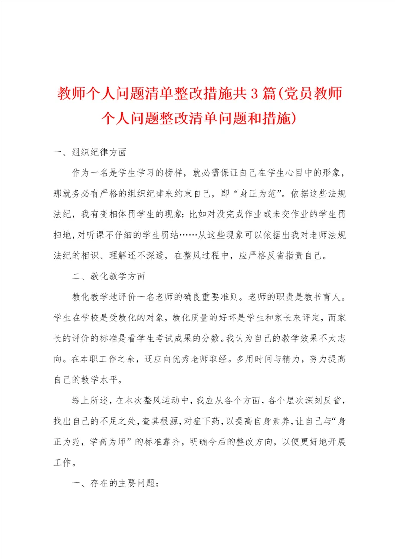 教师个人问题清单整改措施共3篇党员教师个人问题整改清单问题和措施