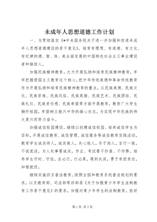 未成年人思想道德工作计划 (3).docx