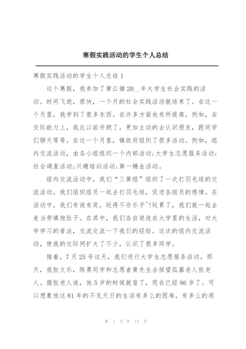 寒假实践活动的学生个人总结.docx